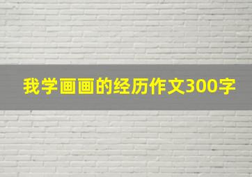 我学画画的经历作文300字