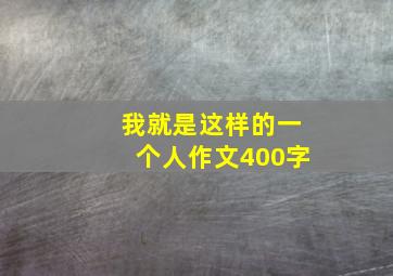 我就是这样的一个人作文400字