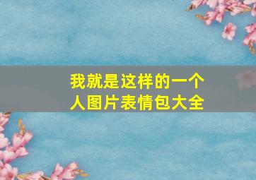 我就是这样的一个人图片表情包大全