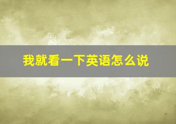 我就看一下英语怎么说