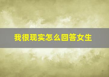 我很现实怎么回答女生