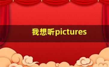 我想听pictures