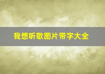 我想听歌图片带字大全