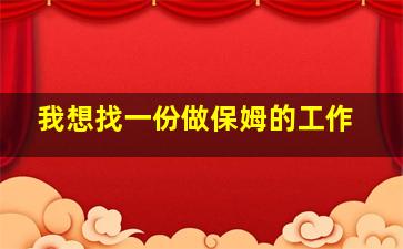 我想找一份做保姆的工作