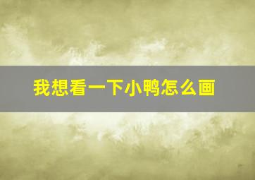 我想看一下小鸭怎么画