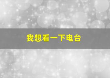 我想看一下电台