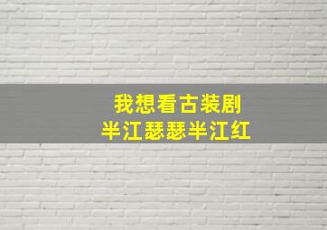 我想看古装剧半江瑟瑟半江红