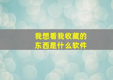 我想看我收藏的东西是什么软件