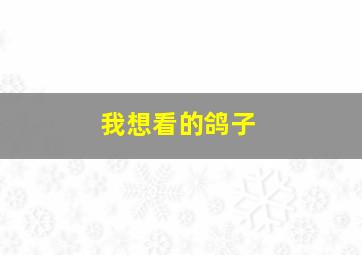 我想看的鸽子