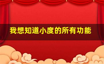 我想知道小度的所有功能