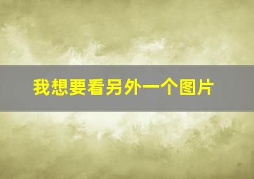 我想要看另外一个图片