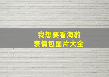 我想要看海豹表情包图片大全