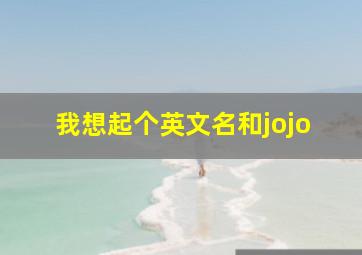 我想起个英文名和jojo