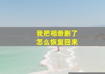 我把相册删了怎么恢复回来