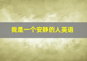 我是一个安静的人英语