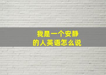 我是一个安静的人英语怎么说