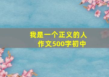 我是一个正义的人作文500字初中