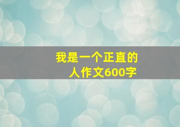 我是一个正直的人作文600字