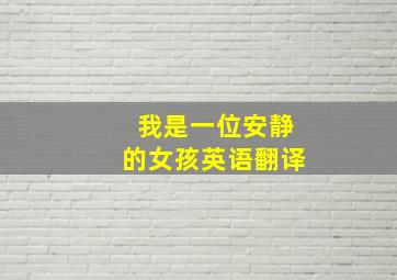 我是一位安静的女孩英语翻译