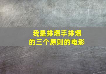 我是排爆手排爆的三个原则的电影