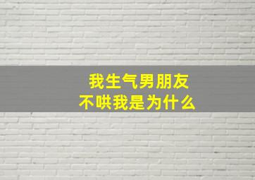 我生气男朋友不哄我是为什么