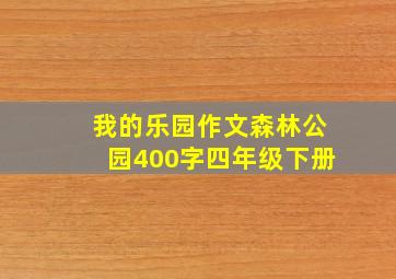 我的乐园作文森林公园400字四年级下册