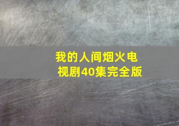 我的人间烟火电视剧40集完全版