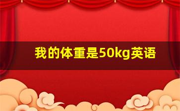 我的体重是50kg英语