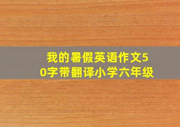 我的暑假英语作文50字带翻译小学六年级