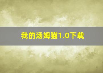 我的汤姆猫1.0下载