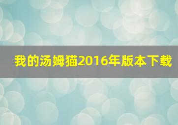 我的汤姆猫2016年版本下载