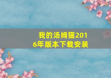 我的汤姆猫2016年版本下载安装