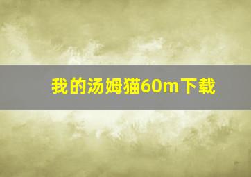 我的汤姆猫60m下载