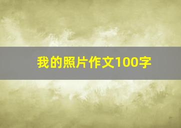 我的照片作文100字