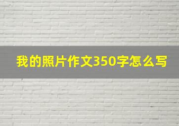 我的照片作文350字怎么写