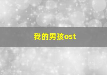 我的男孩ost