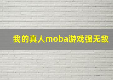 我的真人moba游戏强无敌