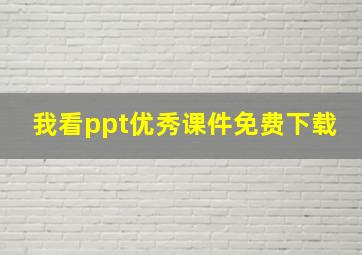 我看ppt优秀课件免费下载