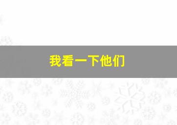 我看一下他们