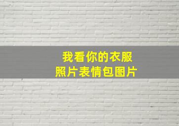 我看你的衣服照片表情包图片