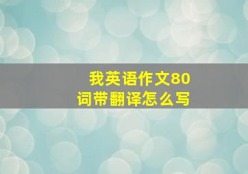 我英语作文80词带翻译怎么写