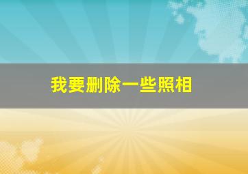 我要删除一些照相