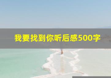 我要找到你听后感500字