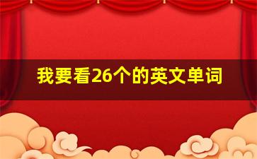 我要看26个的英文单词