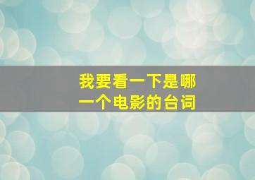 我要看一下是哪一个电影的台词