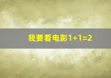 我要看电影1+1=2