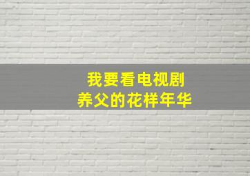 我要看电视剧养父的花样年华