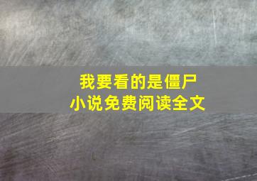 我要看的是僵尸小说免费阅读全文