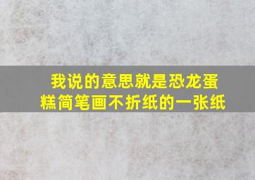 我说的意思就是恐龙蛋糕简笔画不折纸的一张纸