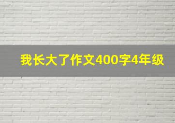 我长大了作文400字4年级